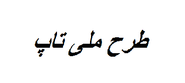 استقبال چشمگیر صنایع از طرح ملی تاپ استقبال چشمگیر صنایع از طرح ملی تاپ