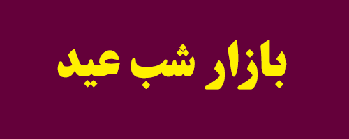 ثبات بازار شب عید با اجرای عملیات بانک مرکزی ثبات بازار شب عید با اجرای عملیات بانک مرکزی