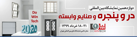 دوازدهمین نمایشگاه بینالمللی در و پنجره و صنایع وابسته در "خردادماه" دوازدهمین نمایشگاه بینالمللی در و پنجره و صنایع وابسته در "خردادماه"