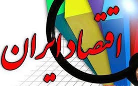 اقتصاد ایران در سال ۹۹ چه میشود؟ اقتصاد ایران در سال ۹۹ چه میشود؟