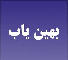 سود جویی در ورود تقاضای کاذب به بازار مواد اولیه/ بروز رسانی سامانه بهین یاب یک الزام است سود جویی در ورود تقاضای کاذب به بازار مواد اولیه/ بروز رسانی سامانه بهین یاب یک الزام است