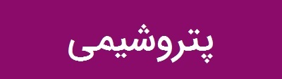 رکورد تولید خوراک «کلر» در پتروشیمی ایران شکسته می‌شود