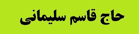 مراسم اربعین سپهبد شهید حاج قاسم سلیمانی برگزار شد مراسم اربعین سپهبد شهید حاج قاسم سلیمانی برگزار شد