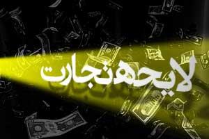 لایحه اصلاح قانون تجارت دروازه جدید برای توسعه اقتصادی/ ایجاد فرصت های تازه برای تجارت با سایر کشورها لایحه اصلاح قانون تجارت دروازه جدید برای توسعه اقتصادی/ ایجاد فرصت های تازه برای تجارت با سایر کشورها