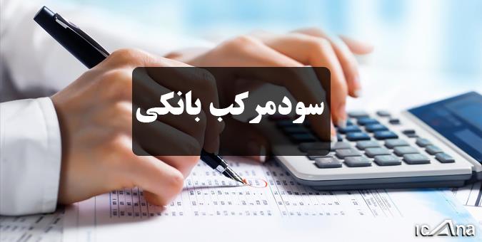 تذکر به بانک‌ها درخصوص وضعیت اجرای "قانون حذف سود مرکب"
