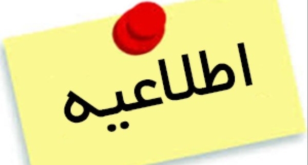 اطلاعیه شرکت ملی گاز: در مصرف رعایت کنید اطلاعیه شرکت ملی گاز: در مصرف رعایت کنید
