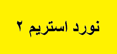 آمریکا مدعی شد: نورد استریم۲ به سرانجام نمیرسد آمریکا مدعی شد: نورد استریم۲ به سرانجام نمیرسد
