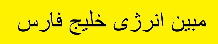 "مبین" باز هم بدون گاز ماند "مبین" باز هم بدون گاز ماند