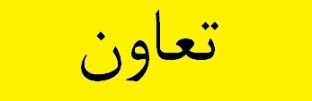 ضرورت احیای تعاون در اقتصاد ایران ضرورت احیای تعاون در اقتصاد ایران
