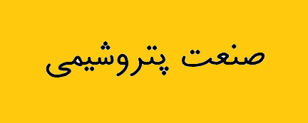 توسعه متوازن نقشه راه تکمیل زنجیره ارزش در صنعت پتروشیمی توسعه متوازن نقشه راه تکمیل زنجیره ارزش در صنعت پتروشیمی