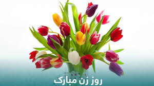 پیام تبریک مدیرعامل شرکت فولاد مبارکه به مناسبت میلاد فرخنده و با سعادت اسوه تمام عیار مکارم و قله رفیع فضائل اخلاقی، حضرت فاطمه زهرا سلام الله علیها پیام تبریک مدیرعامل شرکت فولاد مبارکه به مناسبت میلاد فرخنده و با سعادت اسوه تمام عیار مکارم و قله رفیع فضائل اخلاقی، حضرت فاطمه زهرا سلام الله علیها