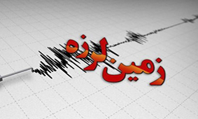 گزارش مقدماتی رخداد زمینلرزه ۲۷ بهمن ماه ۱۳۹۸ لافت–هرمزگان گزارش مقدماتی رخداد زمینلرزه ۲۷ بهمن ماه ۱۳۹۸ لافت–هرمزگان