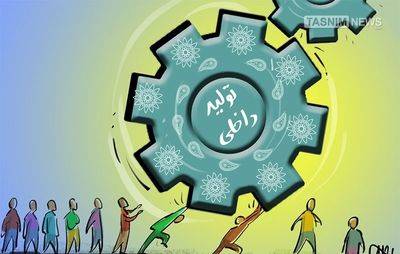 رونق تولید یکی از جلوههای مقاومسازی اقتصادی است رونق تولید یکی از جلوههای مقاومسازی اقتصادی است