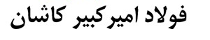 توضیح زیرمجموعه فولاد مبارکه درباره فروش ۱۵.۷ درصد سهام یک حقوقی