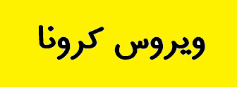 کرونا صنعت نفت و گاز آمریکا را بیمارتر می‌کند