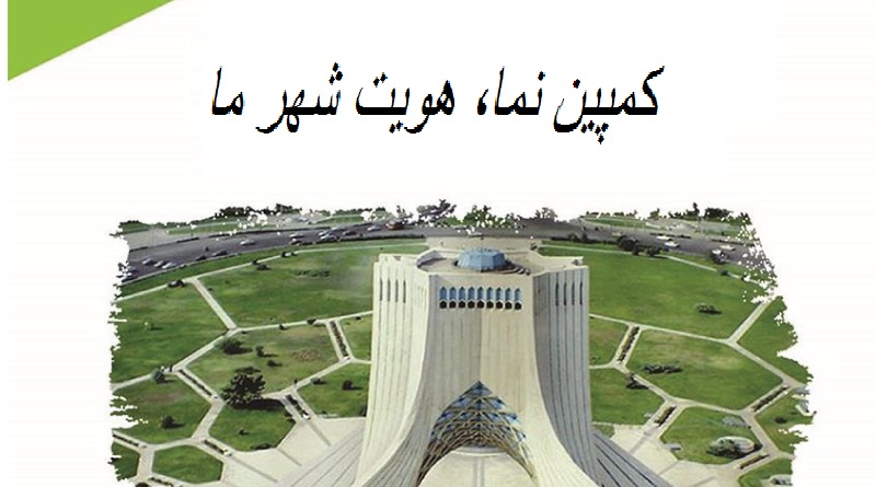 شکلگیری کمیتههای نما طراحان را وارد عرصه ساخت و ساز کرد شکلگیری کمیتههای نما طراحان را وارد عرصه ساخت و ساز کرد