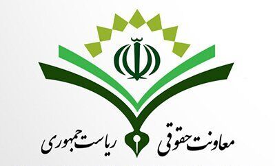 معاونت حقوقی ریاست جمهوری مشکل عوارض مواد معدنی را بررسی کرد معاونت حقوقی ریاست جمهوری مشکل عوارض مواد معدنی را بررسی کرد