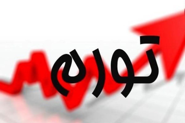 تورم زیر ۲۰ درصد در سال ۹۹ دور از ذهن نیست تورم زیر ۲۰ درصد در سال ۹۹ دور از ذهن نیست