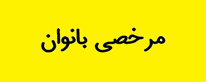 دستور وزیر نفت به شرکت‌های تابعه برای موافقت با مرخصی بانوان
