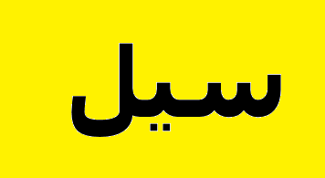 برق استانهای سیل زده وصل شد برق استانهای سیل زده وصل شد