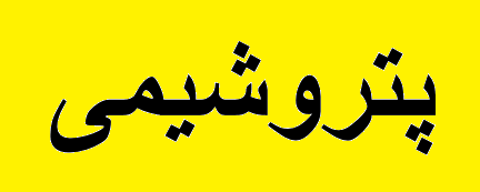 سایه کرونا بر سر بازارهای صادراتی پتروشیمی ایران، ترکیه و عراق سایه کرونا بر سر بازارهای صادراتی پتروشیمی ایران، ترکیه و عراق