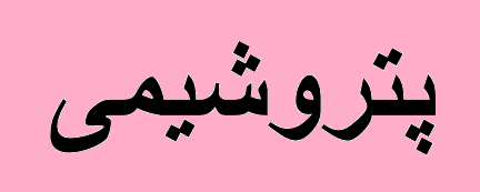 ۹ کاتالیست صنعت پتروشیمی تا ۲ سال آینده بومی سازی میشود ۹ کاتالیست صنعت پتروشیمی تا ۲ سال آینده بومی سازی میشود