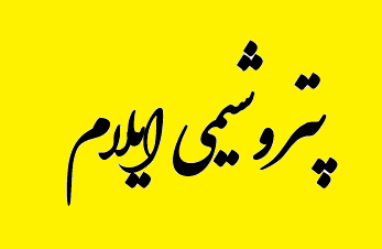 تغییر مدیریتی در پتروشیمی ایلام/ رئیس هیات مدیره به سرپرستی منصوب شد تغییر مدیریتی در پتروشیمی ایلام/ رئیس هیات مدیره به سرپرستی منصوب شد