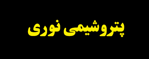 هیات مدیره جدید "نوری" مشخص شد هیات مدیره جدید "نوری" مشخص شد