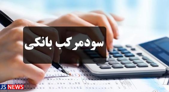 برخی بانک های خصوصی می خواهند قانون حذف جرائم و سود مرکب را دور بزنند