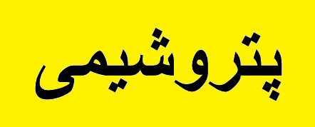 شنبه مدیرعامل هلدینگ خلیج فارس از شگویا می‌گوید