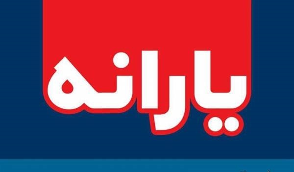 زمان واریز یارانه نقدی اسفند اعلام شد