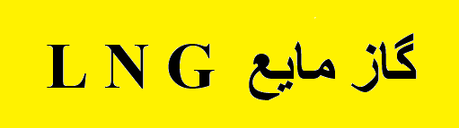 ضربه ویروس چینی به تقاضای LNG در جهان ضربه ویروس چینی به تقاضای LNG در جهان