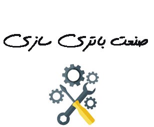 کمبود مواد اولیه، چالش اصلی صنعت باتریسازی کمبود مواد اولیه، چالش اصلی صنعت باتریسازی