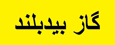 طراحی خط انتقال آمین در پالایشگاه گاز بیدبلند طراحی خط انتقال آمین در پالایشگاه گاز بیدبلند