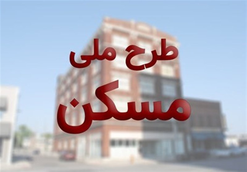 ثبت نام مرحله دوم طرح اقدام ملی مسکن از امروز