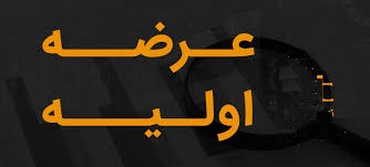 عرضه های اولیه امروز چگونه به بازار سهام آمد عرضه های اولیه امروز چگونه به بازار سهام آمد