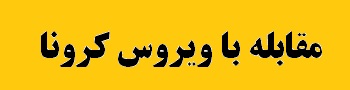 دستورالعمل های شورای عالی سلامت و امنیت غذایی دستورالعمل های شورای عالی سلامت و امنیت غذایی