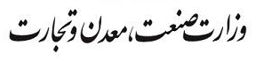 تمدید جوازهای صادره صنایع و معادن تا پایان خرداد٩٩ تمدید جوازهای صادره صنایع و معادن تا پایان خرداد٩٩