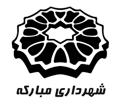 ۷۰ درصد بودجه شهرداری مبارکه محقق شد ۷۰ درصد بودجه شهرداری مبارکه محقق شد