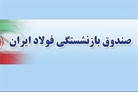 پرداخت تسهیلات جامع لیزینگ به بازنشستگان و کارکنان صندوق فولاد