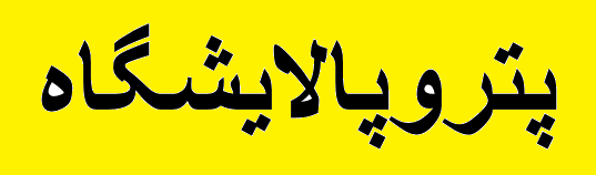 ۷۴ متقاضی ساخت پتروپالایشگاه واجد شرایط شناخته شدند