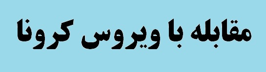 گزارش تصویری از اقدامات واحد ایمنی، بهداشت و محیط زیست شرکت آهن و فولاد ارفع برای مقابله با ویروس کرونا گزارش تصویری از اقدامات واحد ایمنی، بهداشت و محیط زیست شرکت آهن و فولاد ارفع برای مقابله با ویروس کرونا