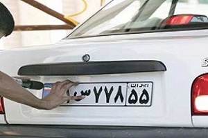 تعطیلی مراکز شمارهگذاری و تعویض پلاک تعطیلی مراکز شمارهگذاری و تعویض پلاک