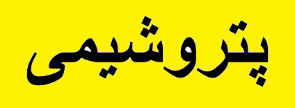 سهم پتروشیمیها در مقابله با بحران کرونا سهم پتروشیمیها در مقابله با بحران کرونا