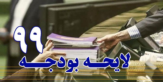 مجلس از تمام ظرفیت ها برای بررسی لایحه بودجه استفاده کرد / زیر سوال بردن عملکرد مجلس در بررسی بودجه بیانصافی است مجلس از تمام ظرفیت ها برای بررسی لایحه بودجه استفاده کرد / زیر سوال بردن عملکرد مجلس در بررسی بودجه بیانصافی است