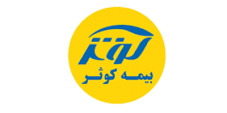 تقویت سامانه برخط بیمه کوثر تقویت سامانه برخط بیمه کوثر