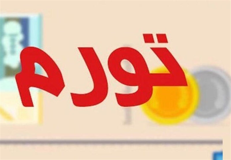 پیش‌بینی تورم ۲۰ درصدی در سال ۹۹