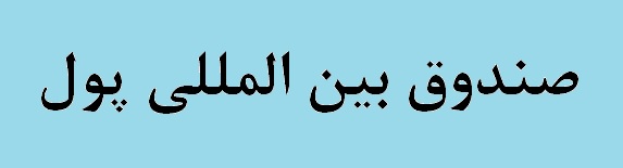 صندوق بین‌المللی پول درخواست کمک ونزوئلا را رد کرد