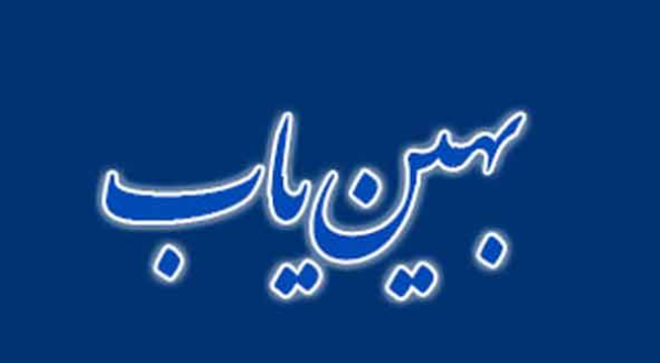 سامانه بهین یاب نیازمند بازنگری است سامانه بهین یاب نیازمند بازنگری است