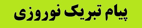 پیام نوروزی علیرضا شهیدی معاون وزیر صنعت، معدن و تجارت و رئیس سازمان زمینشناسی و اکتشافات معدنی کشور پیام نوروزی علیرضا شهیدی معاون وزیر صنعت، معدن و تجارت و رئیس سازمان زمینشناسی و اکتشافات معدنی کشور